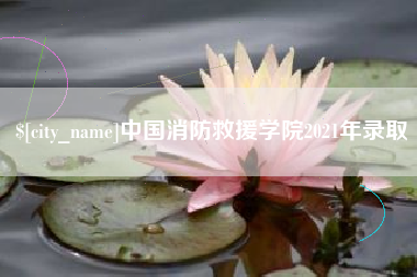 抚州中国消防救援学院2021年录取