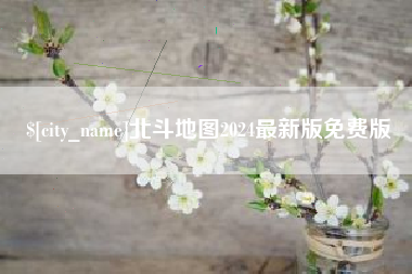 抚州北斗地图2024最新版免费版