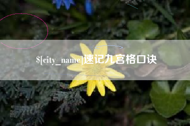 抚州速记九宫格口诀