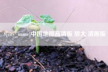 抚州中国地图高清版 放大 清晰版