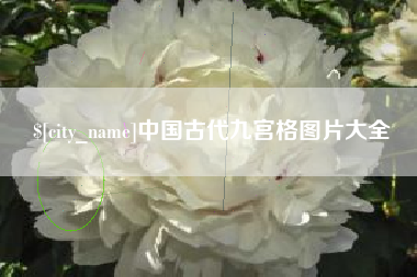 抚州中国古代九宫格图片大全
