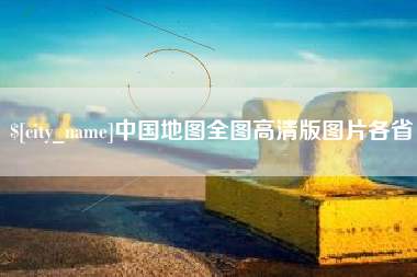 抚州中国地图全图高清版图片各省