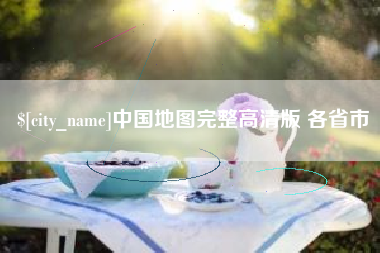 抚州中国地图完整高清版 各省市