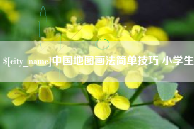 抚州中国地图画法简单技巧 小学生