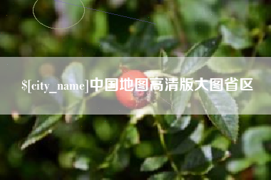 抚州中国地图高清版大图省区