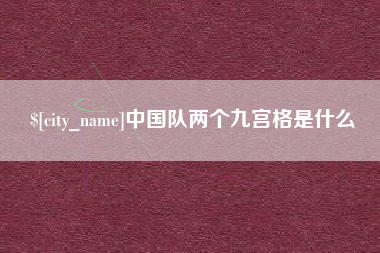 抚州中国队两个九宫格是什么