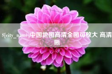 抚州中国地图高清全图可放大 高清晰