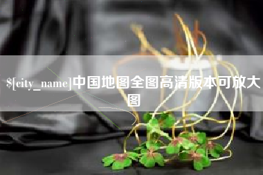 抚州中国地图全图高清版本可放大图