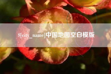 抚州中国地图空白模版