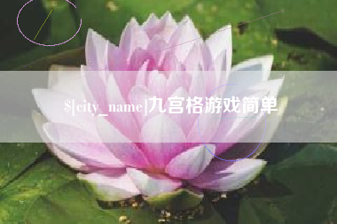 抚州九宫格游戏简单