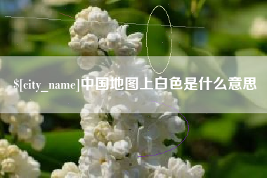 抚州中国地图上白色是什么意思