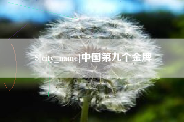 抚州中国第九个金牌