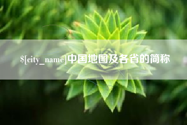 抚州中国地图及各省的简称