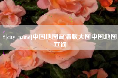 抚州中国地图高清版大图中国地图查询