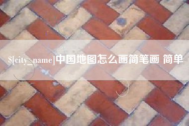 抚州中国地图怎么画简笔画 简单