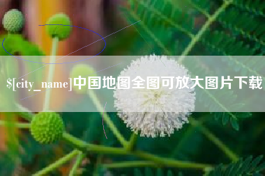 抚州中国地图全图可放大图片下载