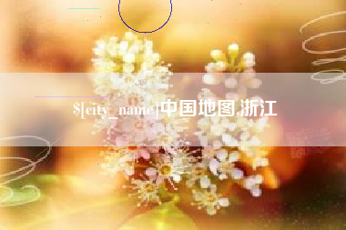 抚州中国地图,浙江