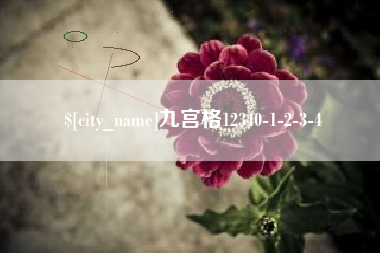 抚州九宫格12340-1-2-3-4