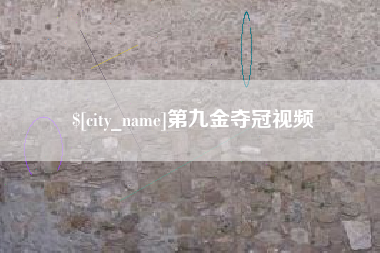 抚州第九金夺冠视频