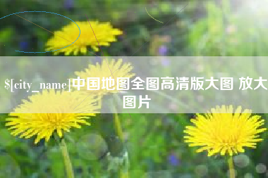 抚州中国地图全图高清版大图 放大图片