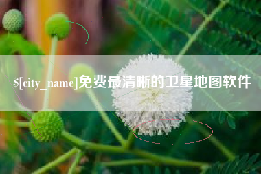 抚州免费最清晰的卫星地图软件