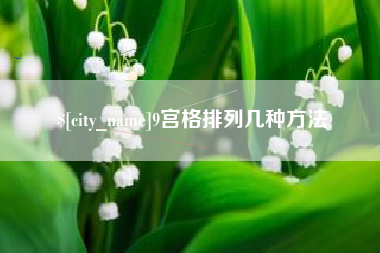 抚州9宫格排列几种方法
