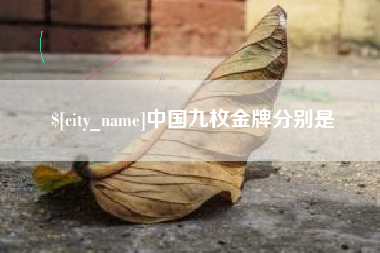 抚州中国九枚金牌分别是