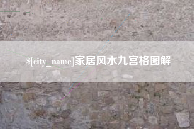 抚州家居风水九宫格图解