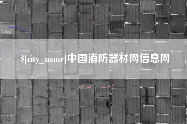 抚州中国消防器材网信息网