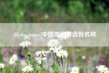 抚州中国地图带省份名称