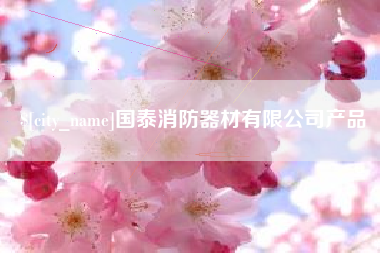 抚州国泰消防器材有限公司产品