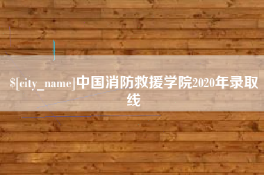 抚州中国消防救援学院2020年录取线