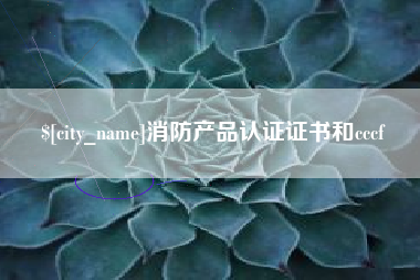 抚州消防产品认证证书和cccf