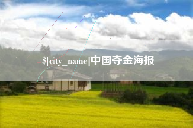 抚州中国夺金海报