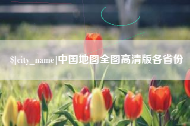 抚州中国地图全图高清版各省份
