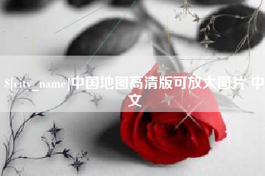 抚州中国地图高清版可放大图片 中文