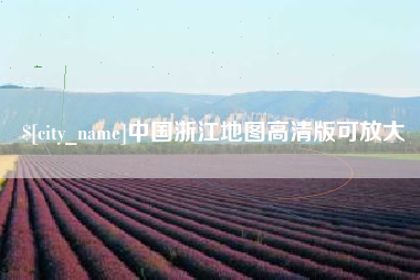 抚州中国浙江地图高清版可放大