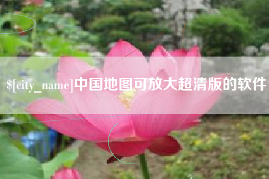 抚州中国地图可放大超清版的软件