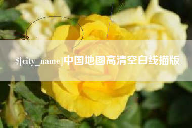 抚州中国地图高清空白线描版