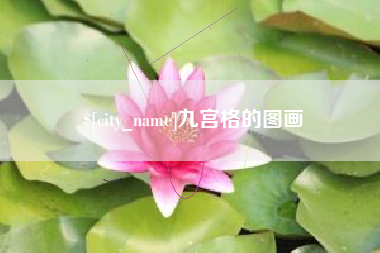 抚州九宫格的图画
