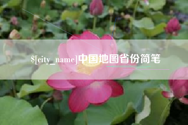 抚州中国地图省份简笔
