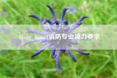 抚州消防专业视力要求
