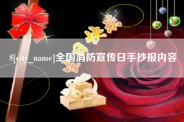 抚州全国消防宣传日手抄报内容
