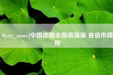 抚州中国地图全图高清版 各省市简称