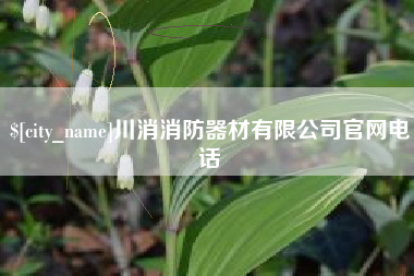 抚州川消消防器材有限公司官网电话