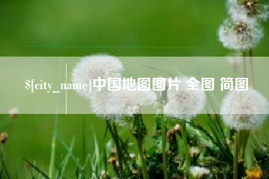 抚州中国地图图片 全图 简图