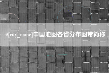抚州中国地图各省分布图带简称