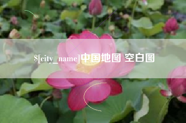 抚州中国地图 空白图