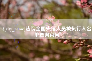 抚州法院全国失信人员被执行人名单查询官网