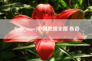 抚州中国地图全图 各省